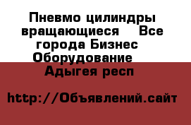 Пневмо цилиндры вращающиеся. - Все города Бизнес » Оборудование   . Адыгея респ.